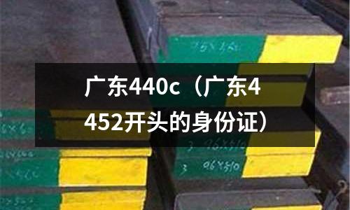 廣東440c（廣東4452開頭的身份證）