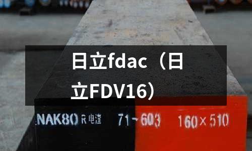 日立fdac（日立FDV16）