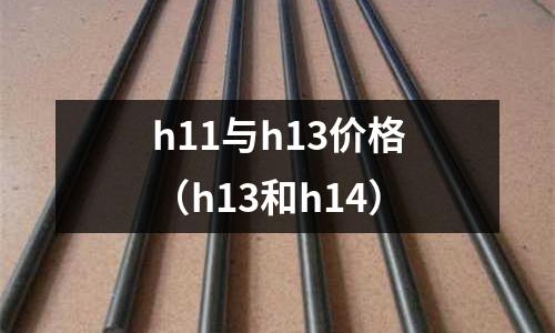 h11與h13價格(h13和h14)