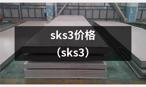 sks3價格（sks3）