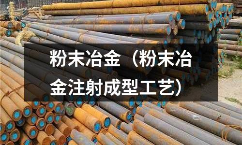 粉末冶金（粉末冶金注射成型工藝）