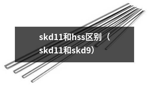 skd11和hss區別（skd11和skd9）