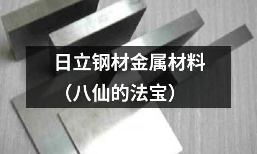 日立鋼材金屬材料（八仙的法寶）