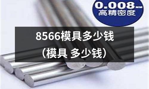 8566模具多少錢（模具 多少錢）
