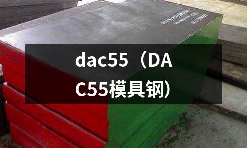 dac55（DAC55模具鋼）