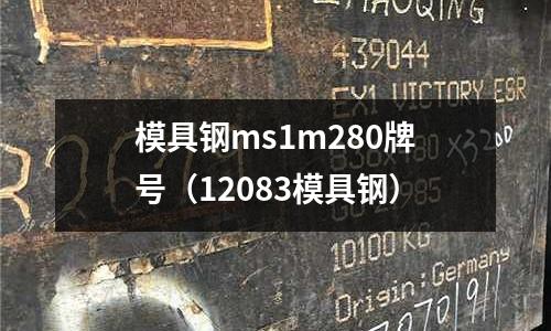 模具鋼ms1m280牌號（12083模具鋼）