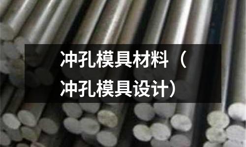 沖孔模具材料（沖孔模具設計）
