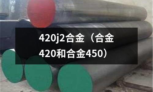 420j2合金（合金420和合金450）