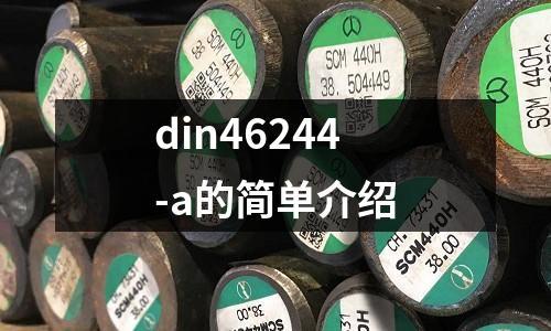 din46244-a的簡(jiǎn)單介紹