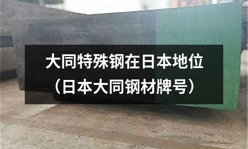 大同特殊鋼在日本地位（日本大同鋼材牌號）