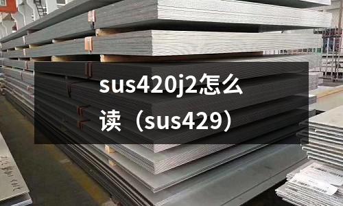 sus420j2怎么讀(sus429)