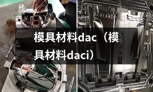 模具材料dac(模具材料daci)