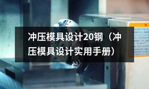 沖壓模具設計20鋼（沖壓模具設計實用手冊）