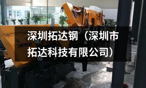 深圳拓達鋼（深圳市拓達科技有限公司）