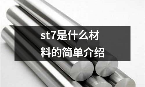 st7是什么材料的簡單介紹