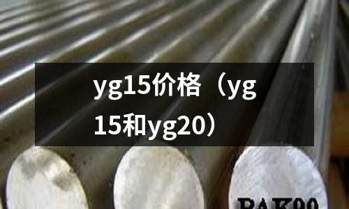 yg15價格（yg15和yg20）