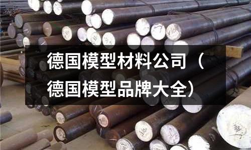 德國(guó)模型材料公司（德國(guó)模型品牌大全）