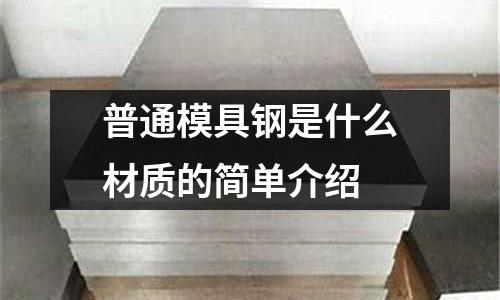 普通模具鋼是什么材質的簡單介紹