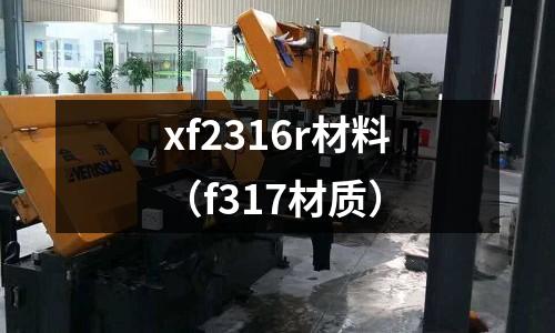 xf2316r材料（f317材質(zhì)）