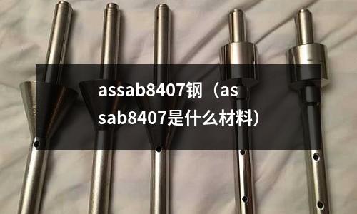 assab8407鋼（assab8407是什么材料）