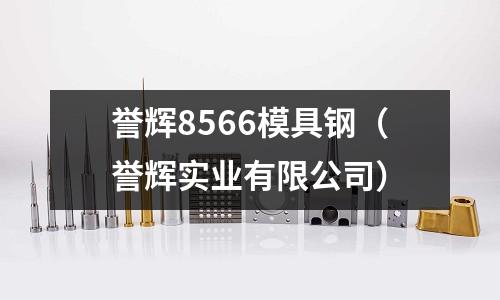 譽輝8566模具鋼（譽輝實業有限公司）