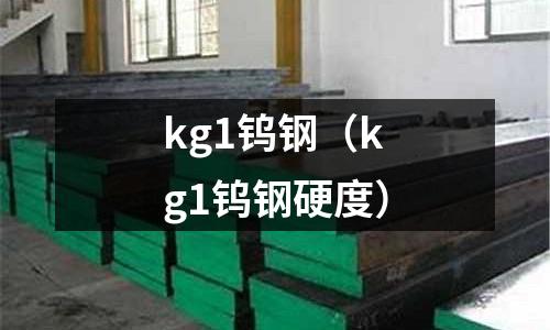 kg1鎢鋼（kg1鎢鋼硬度）