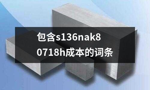 包含s136nak80718h成本的詞條