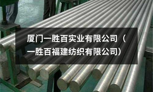 廈門一勝百實業有限公司(一勝百福建紡織有限公司)