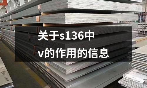 關于s136中v的作用的信息