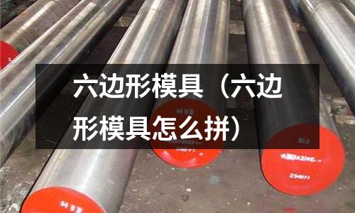 六邊形模具（六邊形模具怎么拼）