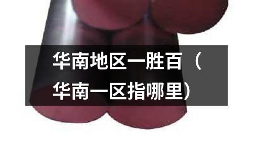 華南地區(qū)一勝百（華南一區(qū)指哪里）