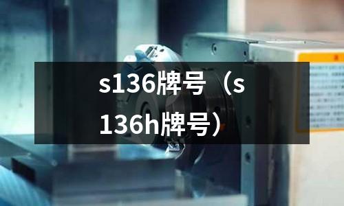s136牌號(s136h牌號)