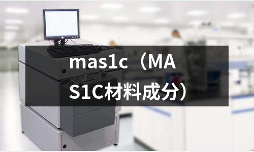 mas1c(MAS1C材料成分)