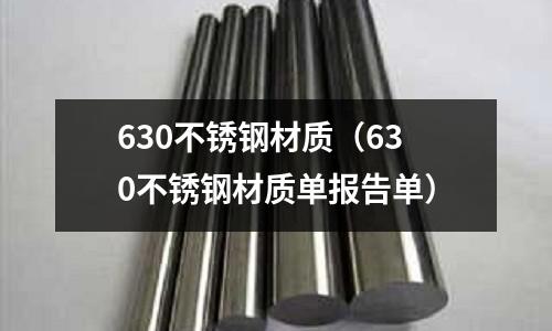630不銹鋼材質(zhì)（630不銹鋼材質(zhì)單報告單）