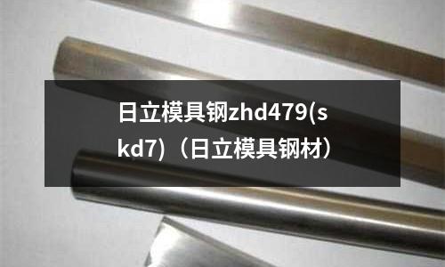 日立模具鋼zhd479(skd7)（日立模具鋼材）