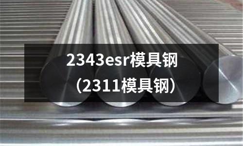 2343esr模具鋼（2311模具鋼）