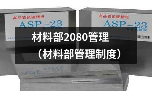 材料部2080管理（材料部管理制度）