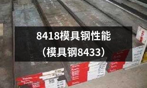 8418模具鋼性能（模具鋼8433）