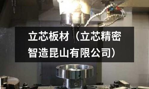 立芯板材（立芯精密智造昆山有限公司）