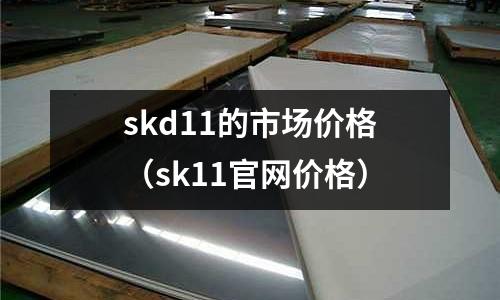 skd11的市場價格（sk11官網價格）