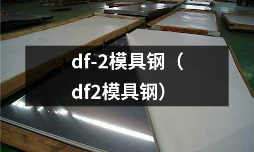 df-2模具鋼（df2模具鋼）