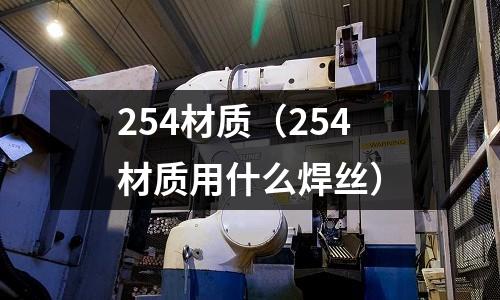 254材質（254材質用什么焊絲）