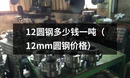 12圓鋼多少錢一噸(12mm圓鋼價格)