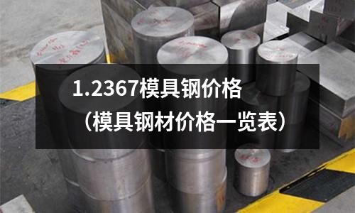 1.2367模具鋼價格(模具鋼材價格一覽表)