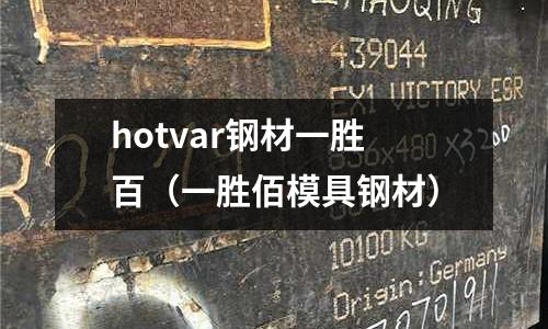 hotvar鋼材一勝百(一勝佰模具鋼材)