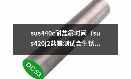 sus440c耐鹽霧時間(sus420j2鹽霧測試會生銹嗎?)