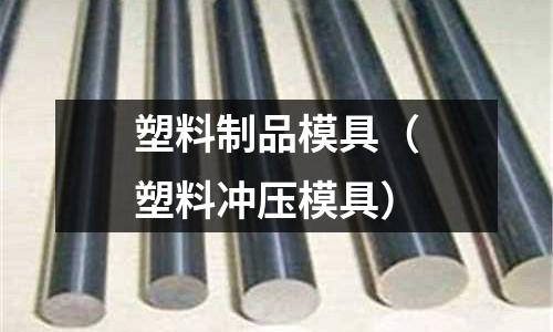 塑料制品模具(塑料沖壓模具)