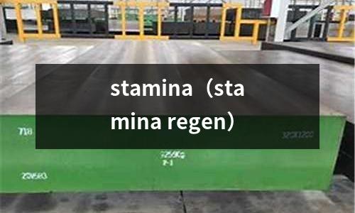 stamina（stamina regen）