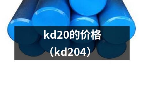 kd20的價格（kd204）