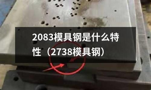 2083模具鋼是什么特性（2738模具鋼）